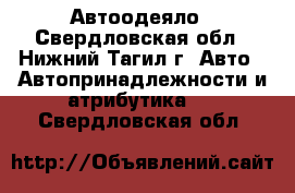 Автоодеяло - Свердловская обл., Нижний Тагил г. Авто » Автопринадлежности и атрибутика   . Свердловская обл.